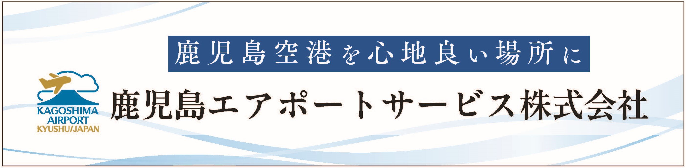 鹿児島エアポートサービス