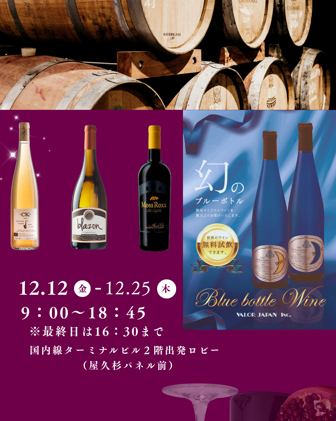 「ヴァルオージャパン　ワイン試飲・予約販売」開催のお知らせ