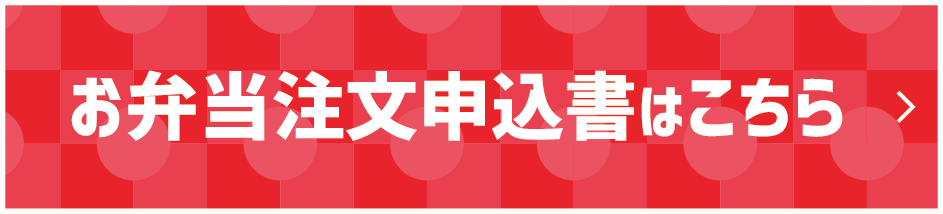 お弁当注文申し込みはこちらから
